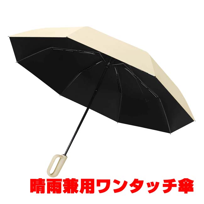 ハック(HAC) カラビナ付き晴雨兼用ワンタッチ傘 UPF50＋ 折りたたみ傘 親骨53cm 傘袋付き HAC5240(N) ベージュ(26y10m)