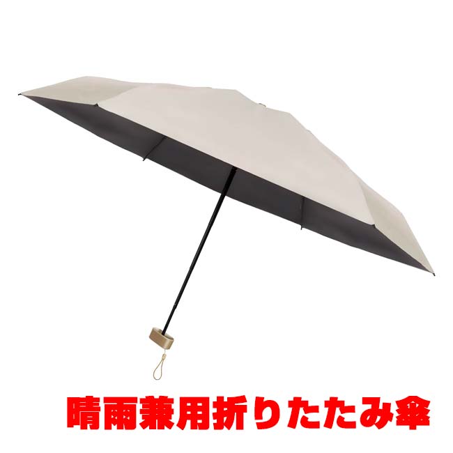 ハック(HAC) UPF50＋ 晴雨兼用 折りたたみ傘 親骨48cm 傘袋付き HAC5468 ミストグレージュ(26y10m)