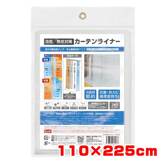 ハック(HAC) 冷気／熱気対策カーテンライナー 冷房・暖房効率アップ 抗菌防カビ 110×225cm 2枚入り Sカン14個付き 簡単後付可能 HAC5563 ホワイト(26y10m)