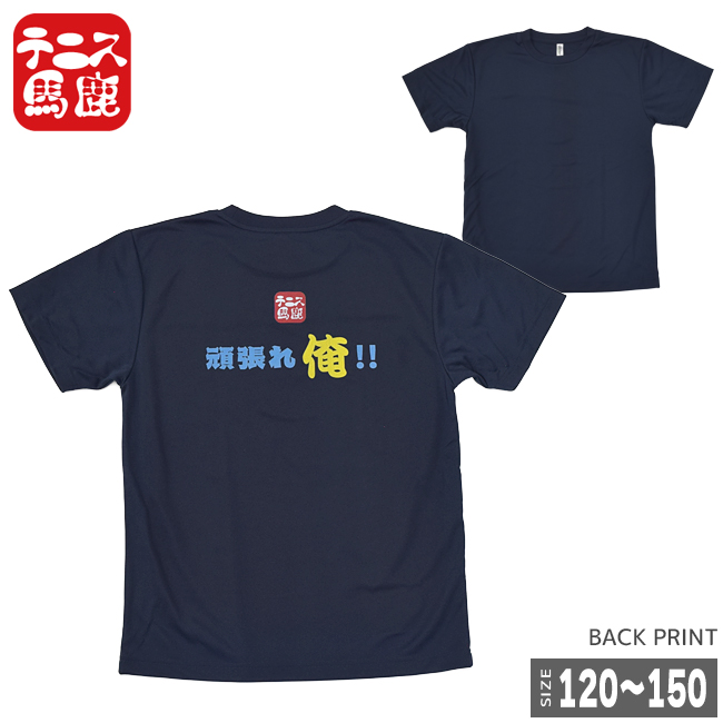売切り終了！在庫処分特価】テニス馬鹿 ジュニア ドライTシャツ 『頑張れ俺！！』(18y7m)