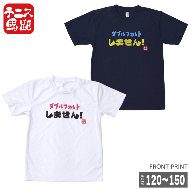 売切り終了！在庫処分特価】宣言すれば現実に！？【テニス馬鹿】 ジュニア ドライTシャツ『ダブルフォルトしません！』 (17y9m)ボーイズ ガールズ】