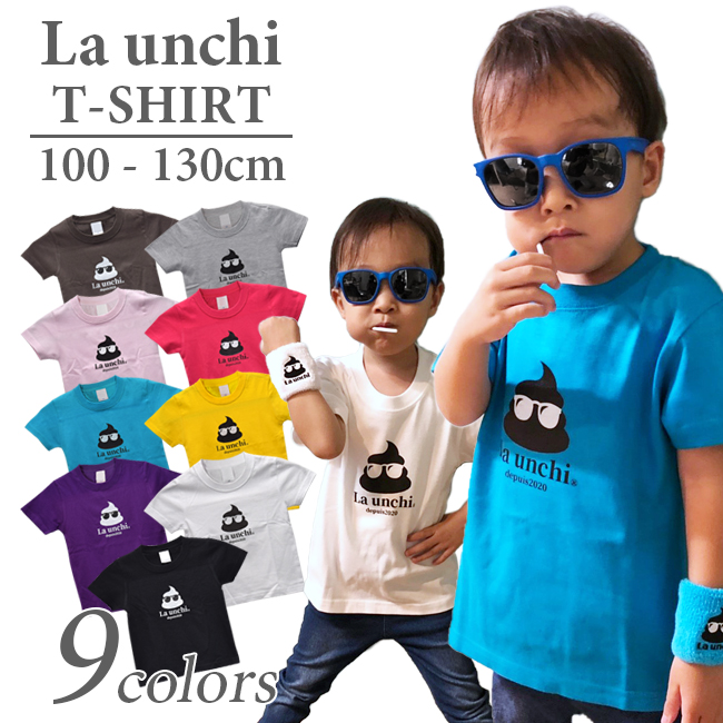 [全9色]La Unchi(ラウンチ) キッズ・ジュニア アイコンプリント ハイクオリティTシャツ コットンTシャツ LUJT001 かわいい うんちロゴ(19y9m)