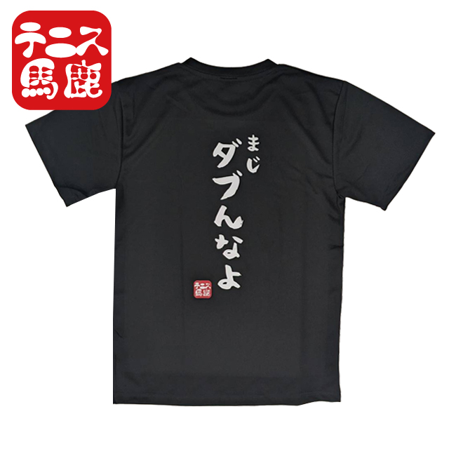 「日本サイズ」テニス馬鹿 ユニセックス 「まじダブんなよ」 バックプリント ドライ半袖Tシャツ (24y6mテニス)