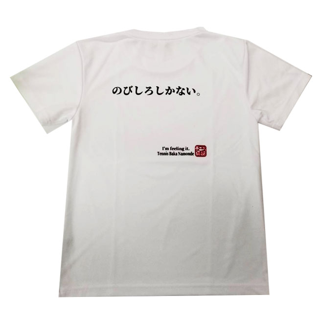 売切り終了！在庫処分特価】[日本サイズ]テニス馬鹿 ユニセックス ドライ半袖 バックプリントTシャツ 『のびしろしかない。』 (21y3mテニス)