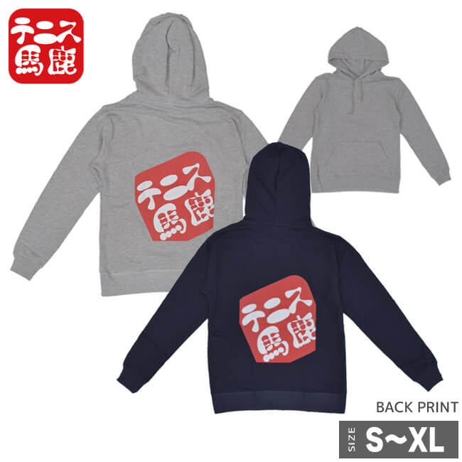 在庫処分特価】テニス馬鹿 ユニセックス バックプリント スウェットパーカー(フーディ) (19y4mテニス)