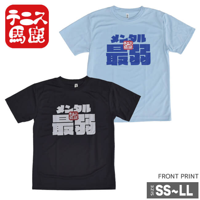 売切り終了！在庫処分特価】テニス馬鹿 ユニセックス ドライTシャツ 『メンタル最弱』 (19y4mテニス)