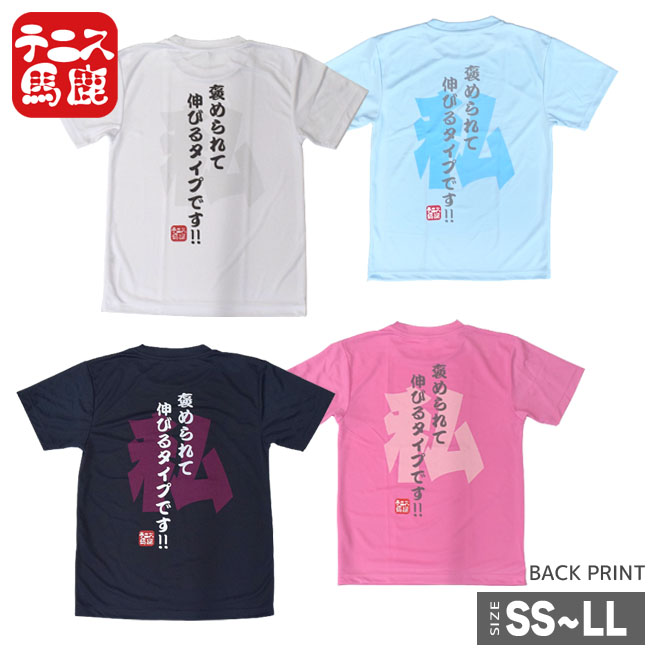 テニス馬鹿 ユニセックス ドライTシャツ 『私、褒められて伸びるタイプです!!』(18y7m)