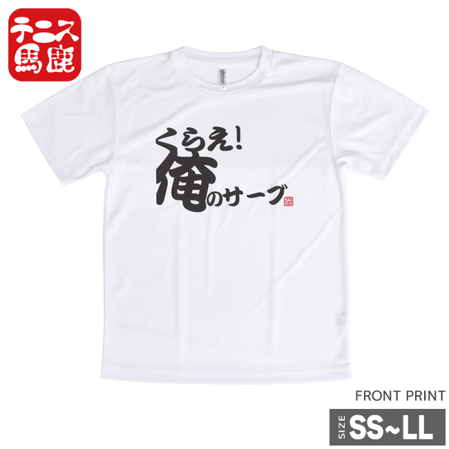 激よわサーバーが着る！テニス馬鹿 ユニセックス ドライTシャツ 『くらえ！俺のサーブ』(18y2m)