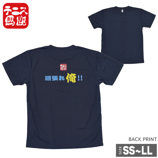 テニス馬鹿 ユニセックス ドライTシャツ 『頑張れ俺！！』(17y12m)
