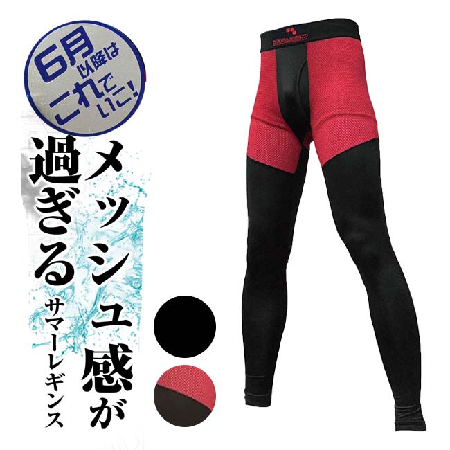パンツのいらないレギンス 『俺もうパンツはかん！』 【日本サイズ】 メンズ ボクラワークス777 メッシュ感が過ぎるサマーレギンス 接触冷感 3374(26y7m)