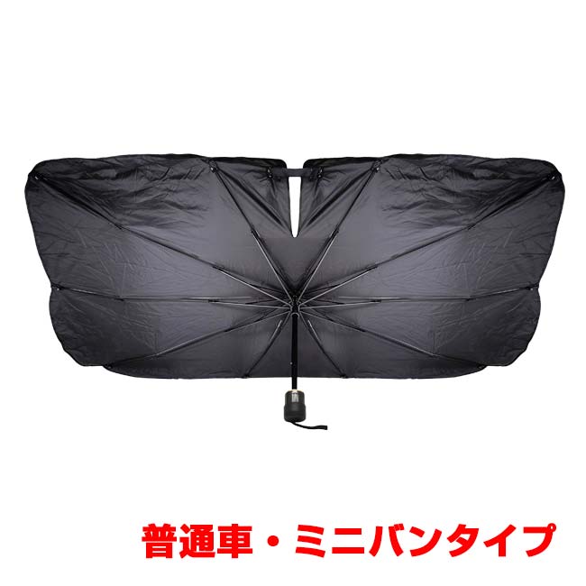 ハック(HAC) 傷防止シリコンキャップ付き 傘型サンシェード 普通車・ミニバンタイプ 紫外線カット 車内目隠し 専用収納袋付き HAC5235 ブラック(26y10m)