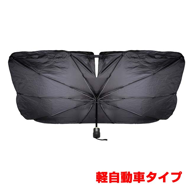 ハック(HAC) 傷防止シリコンキャップ付き 傘型サンシェード 軽自動車タイプ 紫外線カット 車内目隠し 専用収納袋付き HAC5297 ブラック(26y10m)