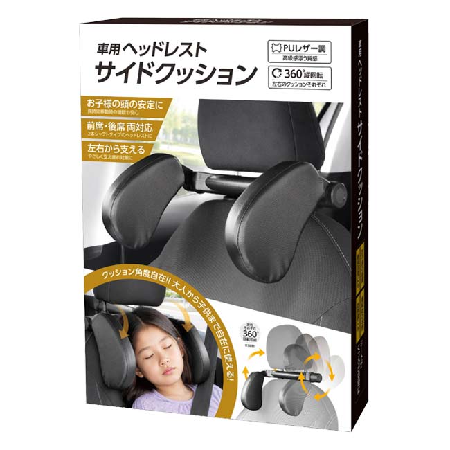 ハック(HAC) 車用ヘッドレストサイドクッション PUレザー調 360度縦回転 前席後席両対応 2本シャフトタイプヘッドレスト専用 HAC5683 ブラック(26y10m)