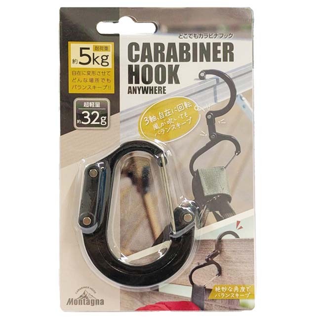 【どんな場所でもバランスキープ】Montagna(モンターナ) どこでもカラビナフック 3軸自在に可動 コンパクト収納 1個入り HAC4395 ブラック(25y9m)
