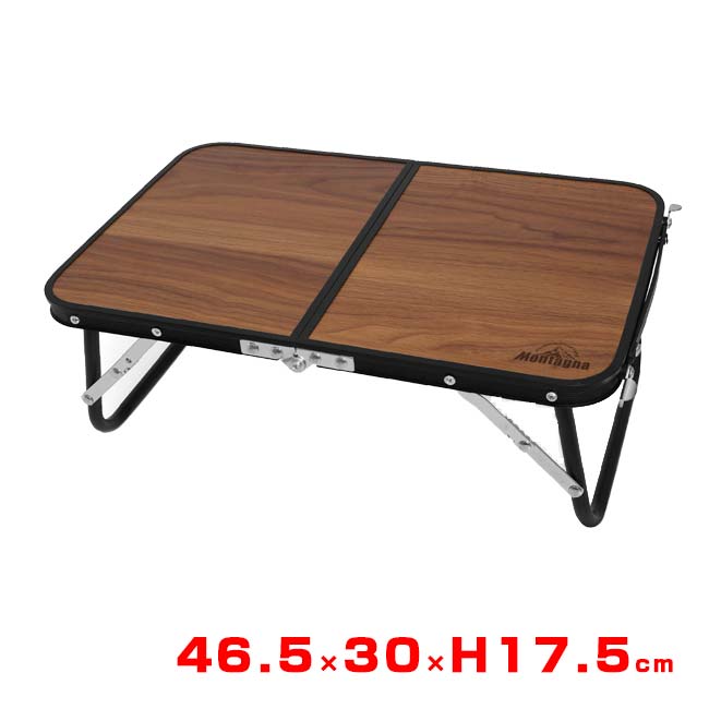 【アウトドアやピクニックに最適】Montagna(モンターナ) ウッド調折りたたみ コンパクトアルミローテーブル 46.5×30×H17.5cm HAC4751ブラウン(25y6m)