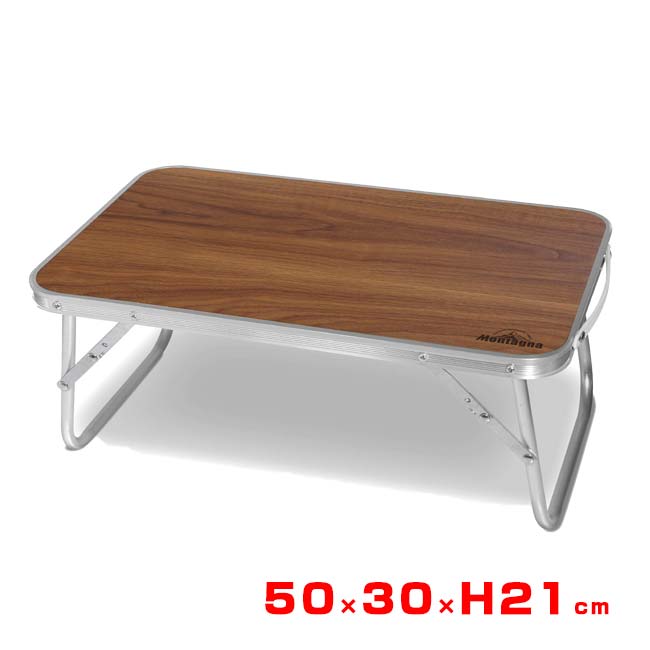 【アウトドアやピクニックに最適】Montagna(モンターナ) ウッド調スリムアルミローテーブル 50×30×H21cm 折りたたみローテーブル HAC4752 ブラウン(25y6m)