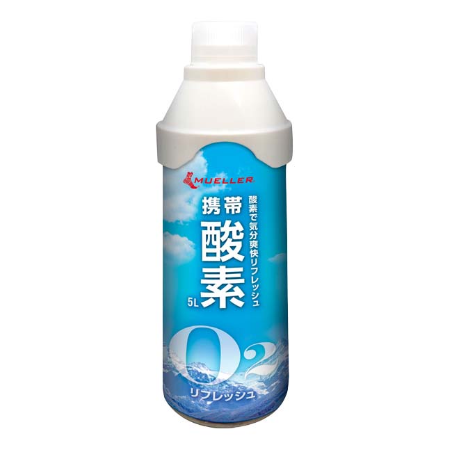 「気分スッキリ！スタミナ回復！」ミューラー(MUELLER) 携帯酸素 5L 酸素スプレー スポーツ ゴルフ アウドドア 勉強 仕事 53127(24y5m)