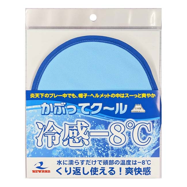 【水に濡らすだけで繰り返し使える】レワード(Reward) かぶってクール 冷感マイナス8度 帽子・ヘルメット用 熱中症対策 猛暑対策 AC-202 ブルー(26y4m)