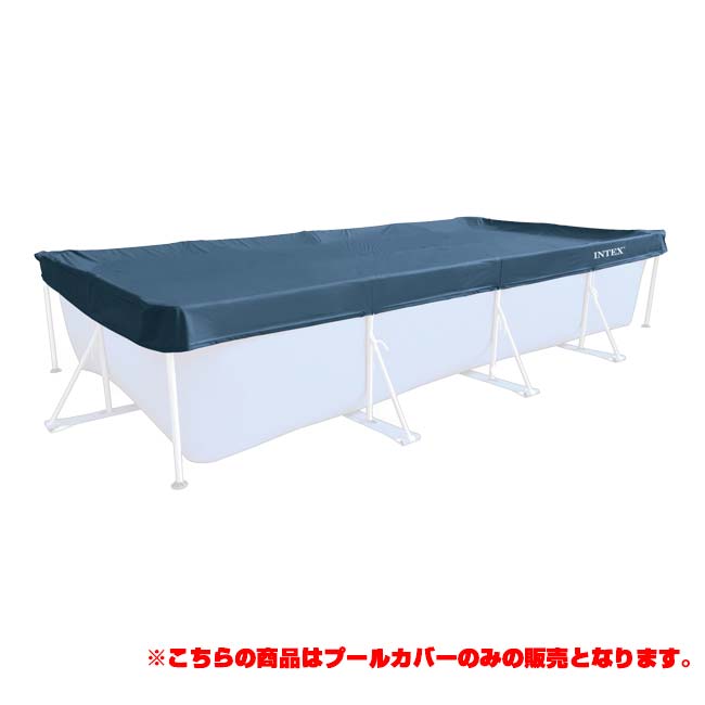 「28273プール対応」INTEX(インテックス) レクタングラプールカバー 4.5m×2.2ｍ 長方形大型プール用カバー ※プール本体は別売※ 28039-ネイビー(23y5m)
