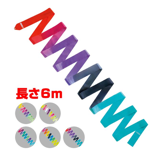 ササキ(SASAKI) アート グラデーションリボン 長さ6m 国際体操連盟認定品 M71AGF／M-71AG-F(25y4m)
