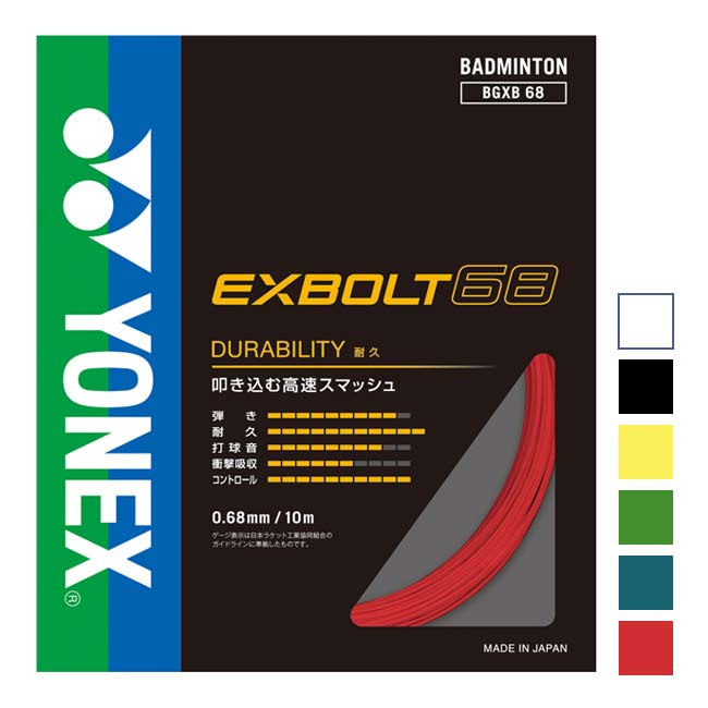 【11%OFFマジッククーポン対象】「バドミントン」「単張パッケージ品」ヨネックス(YONEX) EXBOLT68 エクスボルト68 0.68mm バドミントンガット BGXB68(24y3m)
