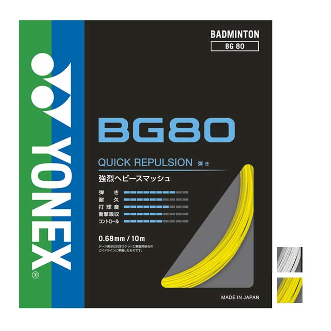 【10%OFFマジッククーポン対象】「バドミントン」「単張パッケージ品」ヨネックス(YONEX) BG80 0.68mm バドミントンガット BG80(23y4m)