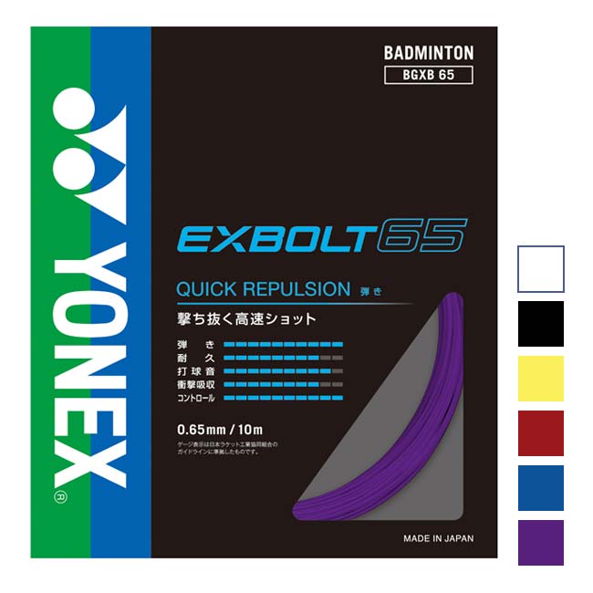 【10%OFFマジッククーポン対象】「バドミントン」「単張パッケージ品」ヨネックス(YONEX) 2022 EXBOLT65 エクスボルト65 0.65mm バドミントンガット BGXB65(22y8m)