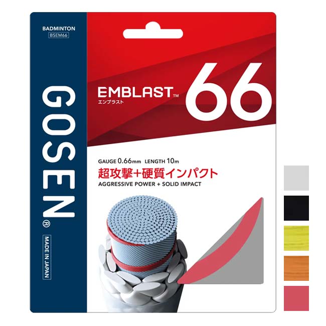 【バドミントン】【単張パッケージ品】ゴーセン(Gosen) EMBLAST 66 エンブラスト66 0.66mm バドミントンガット 国内正規品 BSEM66(26y10m)