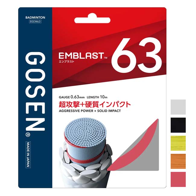 【バドミントン】【単張パッケージ品】ゴーセン(Gosen) EMBLAST 63 エンブラスト63 0.63mm バドミントンガット 国内正規品 BSEM63(26y10m)