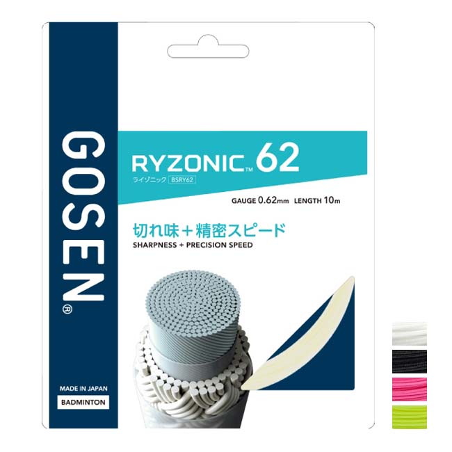 【11%OFFマジッククーポン対象】【バドミントン】【単張パッケージ品】ゴーセン(Gosen) RYZONIC62 ライゾニック62 0.62mm バドミントンガット 国内正規品 BSRY62(25y12m)