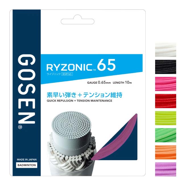 【11%OFFマジッククーポン対象】【バドミントン】【単張パッケージ品】ゴーセン(Gosen) RYZONIC65 ライゾニック65 0.65mm バドミントンガット 国内正規品 BSRY65(23y4m)