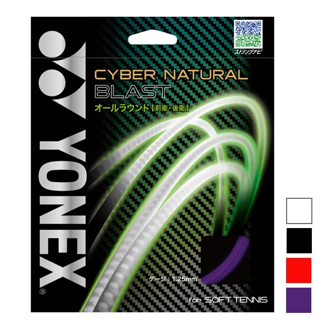 ヨネックス(YONEX) サイバーナチュラル ブラスト CSG650BL 軟式(17y9m)ソフトテニスガット