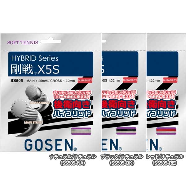 【10％OFFマジッククーポン対象】【後衛向きハイブリッド】ゴーセン(GOSEN) 剛戦X5S SS505(17y10m)ソフトテニスガット