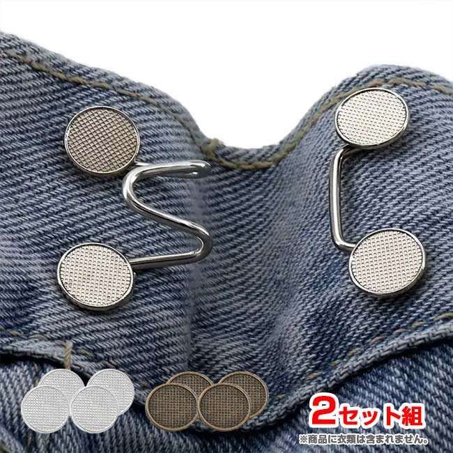 「縫わずにウエストが詰められる！」「ジュニアウエアにオススメ」 ウエスト調整アジャスター 2セット組 ワンタッチ装着 サイズ調整 TE909979(24y5m)