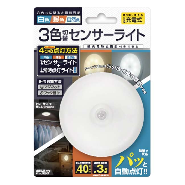 ハック(HAC) 3色切替えセンサーライト 3色センサーライト＋1色常時点灯ライト USB充電式 過充電防止機能付き HAC4715 ホワイト(26y10m)【LI電含】