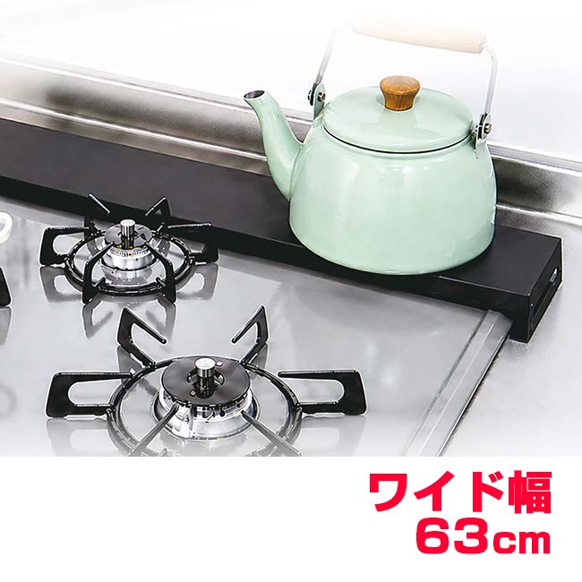 ハック(HAC) コンロ排気口カバー63cm 汚れガード 置くだけ設置 ちょい置きOK 耐荷重10kg HAC5768 ブラック(26y10m)