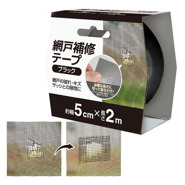 【網戸をさっと修復！】ハック(HAC) 網戸補修テープ 幅5cm×長さ2m 切って貼るだけ HAC5302 ブラック(26y7m)