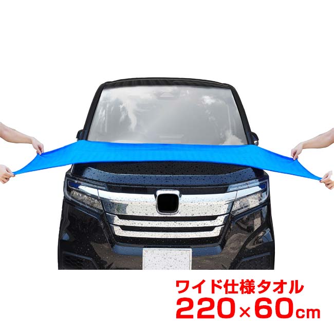【一気に水滴を拭き取れる！】ハック(HAC) マイクロファイバー スーパーロングタオル ワイドサイズ220×60cm 吸水作業 洗車時の拭上作業 HAC4620 ブルー(26y4m)