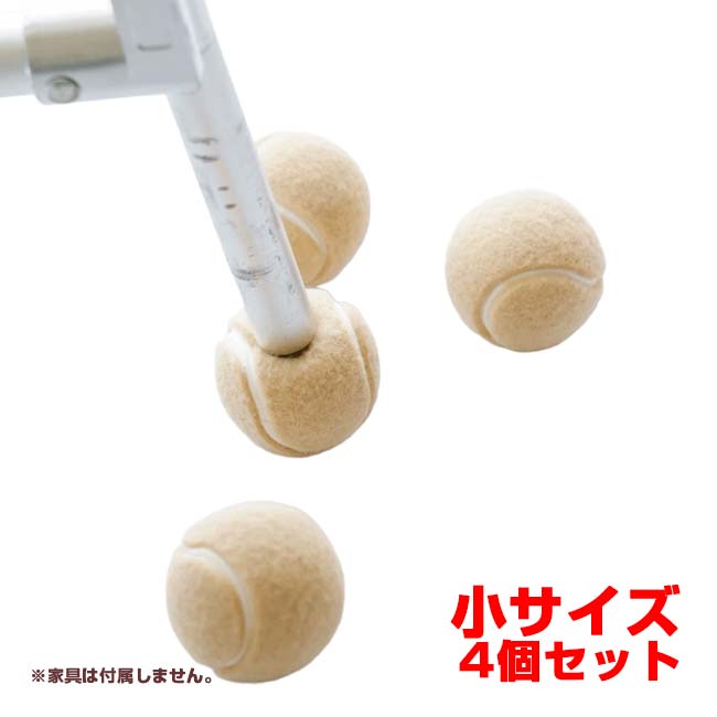 【イスなどの家具による騒音・キズの防止に】 テニスボール型 チェアフットカバー 同色4個セット 小サイズ K909846 ベージュ(26y7m)