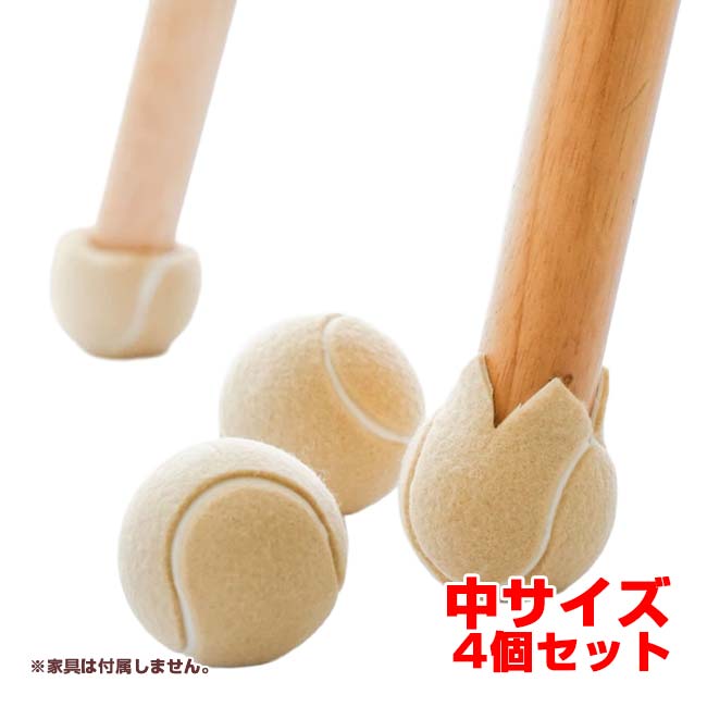 【イスなどの家具による騒音・キズの防止に】 テニスボール型 チェアフットカバー 同色4個セット 中サイズ K909847 ベージュ(26y7m)