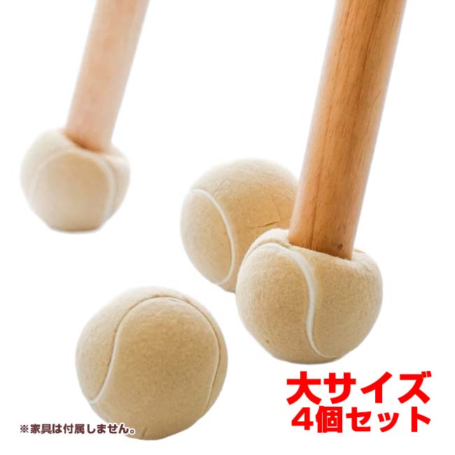 【イスなどの家具による騒音・キズの防止に】 テニスボール型 チェアフットカバー 同色4個セット 大サイズ K909848 ベージュ(26y7m)