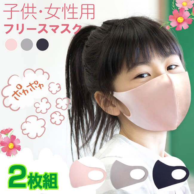 売切り終了！超特価】[子ども・女性用秋冬あったかマスク]ぽかぽかフリースマスク 同色2枚組 防寒 洗えるマスク HAC2731(20y11m)
