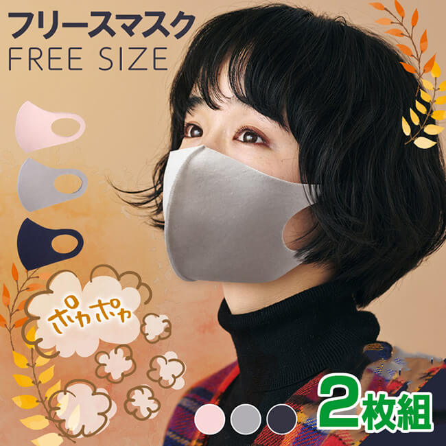 売切り終了！超特価】[大人用秋冬あったかマスク]ぽかぽかフリースマスク 同色2枚組 防寒 洗えるマスク HAC2730(20y11m)