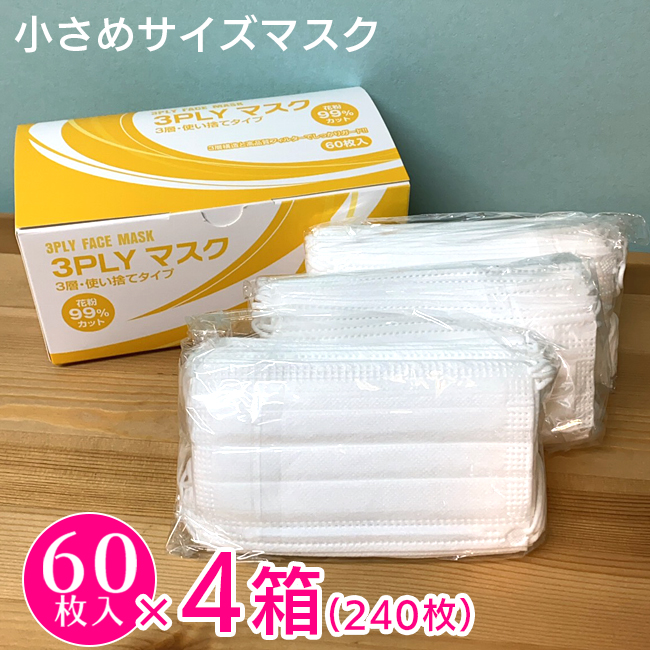 売切り終了！超特価】【小さめサイズ60枚ｘ4箱セット】不織布マスク240枚 フェイスマスク 3層 使い捨てマスク 子ども女性用 国内発送 花粉対策 ウィルス対策 小さめサイズ ST-3