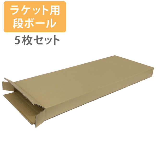 使いやすい5枚セット!】 ラケット用 ダンボール 段ボール箱 5枚入 C 120サイズ (73.5cm x 30.5cm x 6.5cm) プレゼント用 梱包 資材 (19y6m)