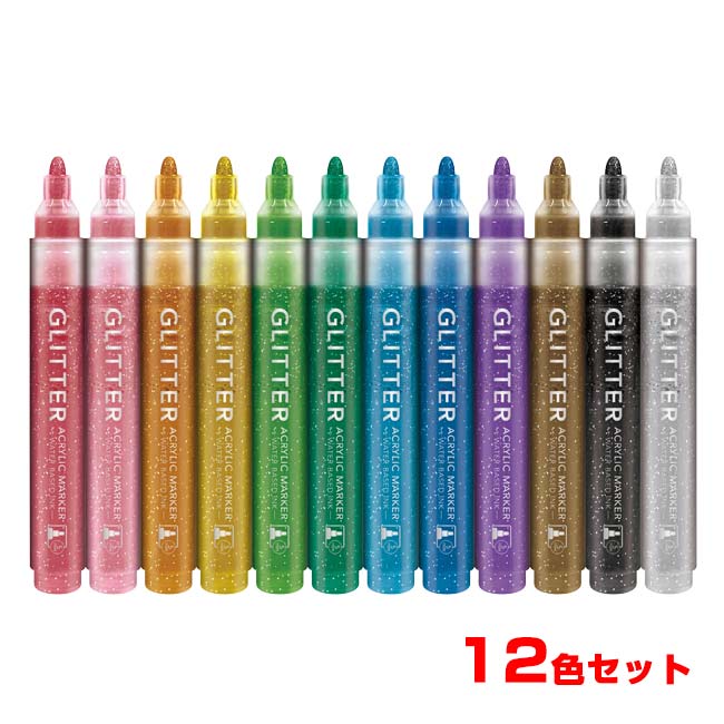 【工作やデコレーションに】ハック(HAC) グリッターアクリルマーカー 12色セット きらめくラメ入り HAC5602 カラフル(26y7m)