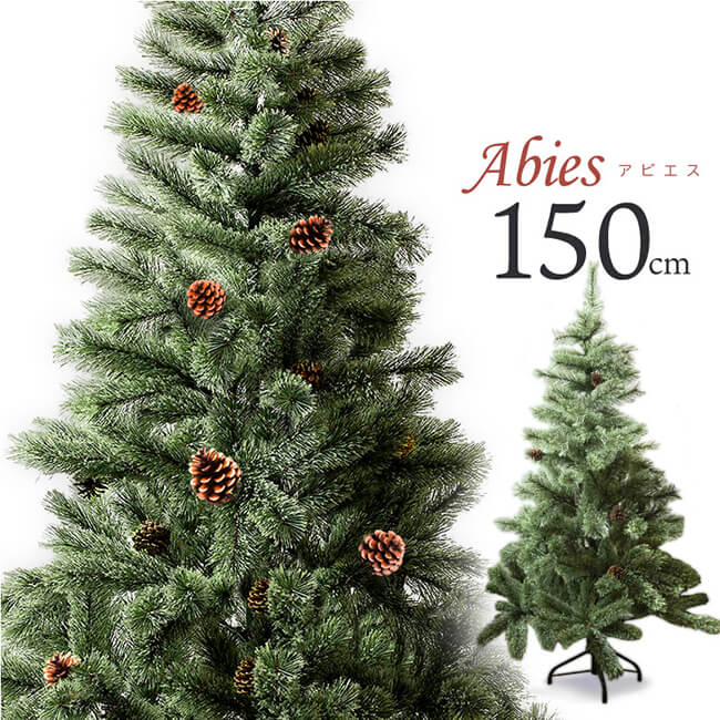 [シンプルでお洒落なクリスマスツリー！]アビエス 北欧風ドイツツリー 150cm ヌードツリー クラッシック オーナメントなし HAC2-0191／ABIES150(20y11m)