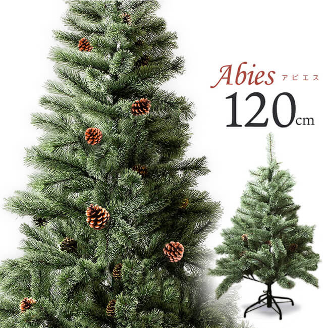 [シンプルでお洒落なクリスマスツリー！]アビエス 北欧風ツリー 120cm ヌードツリー クラッシック オーナメントなし HAC2-0190／ABIES120(20y11m)