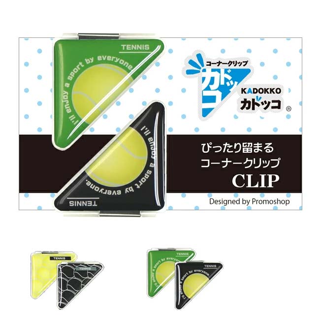 「学校でも職場でもいつでもテニス♪」 カドッコクリップ 2個入り テニスボール柄 コーナークリップ ブックマーカー テニスデザイン文具 (24y5m)