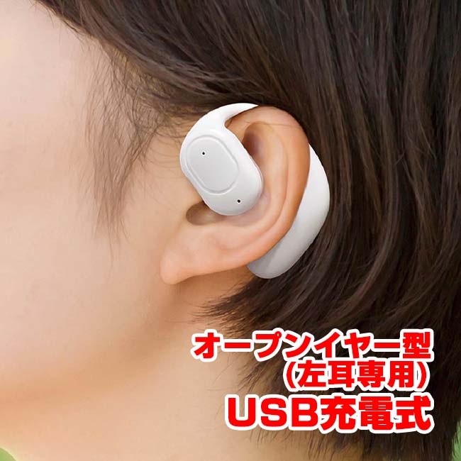 ハック(HAC) ハンズフリーイヤフォン エアリンク 左耳専用 オープンイヤー型 タッチ操作 通話機能 USB充電式 HAC5077A WH(26y10m)【LI電含】